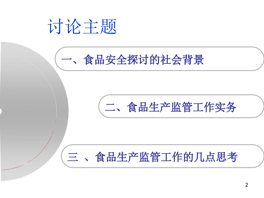 食品生产监管工作务实_第2页