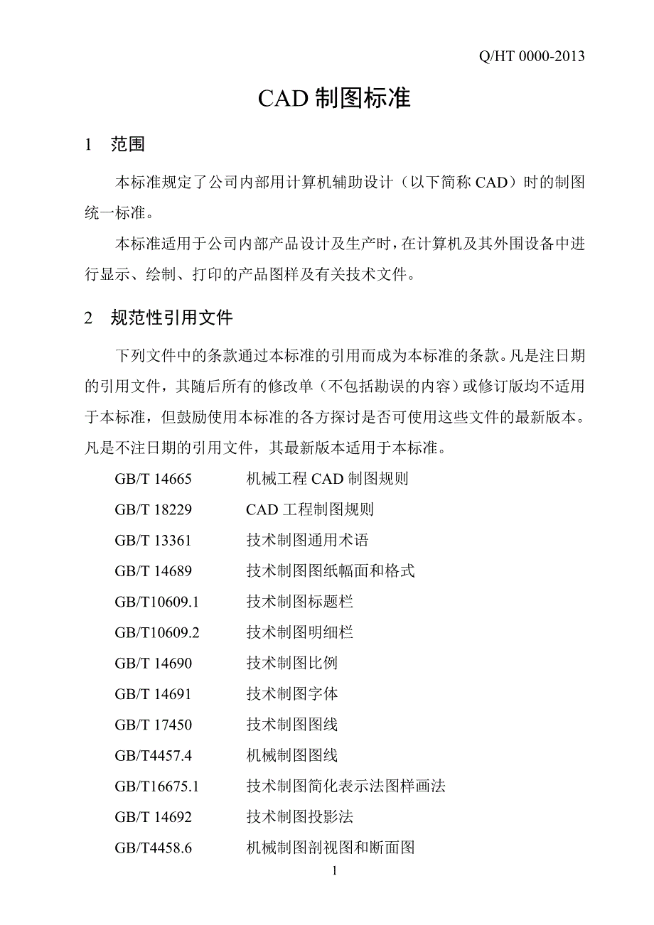 CAD机械制图企业标准解析_第3页