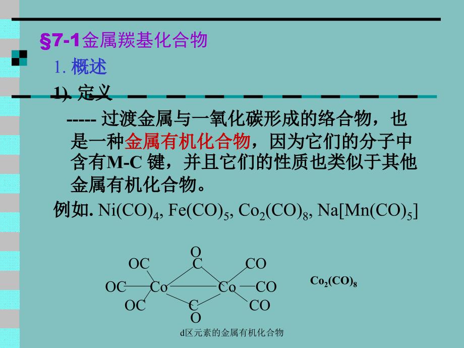 d区元素的金属有机化合物课件_第4页