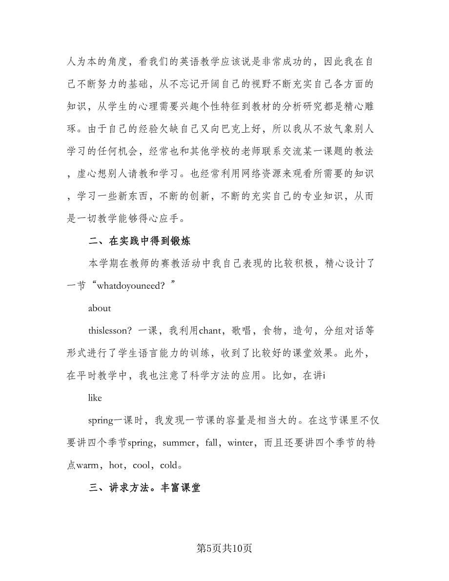 个人英语教师工作总结（5篇）_第5页