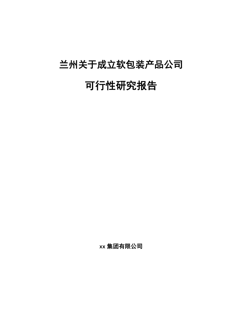 兰州关于成立软包装产品公司可行性研究报告_第1页