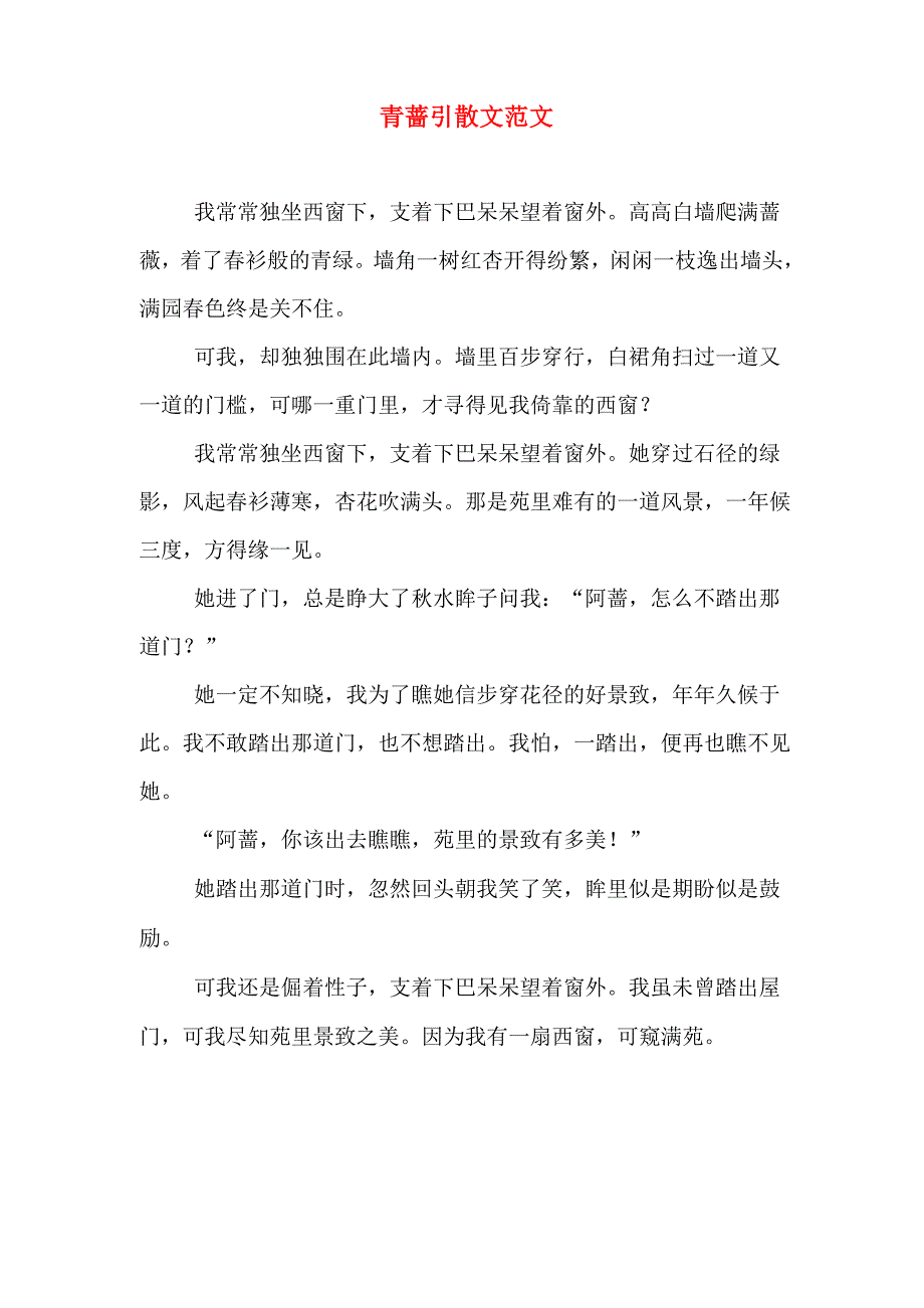 青蔷引散文范文_第1页