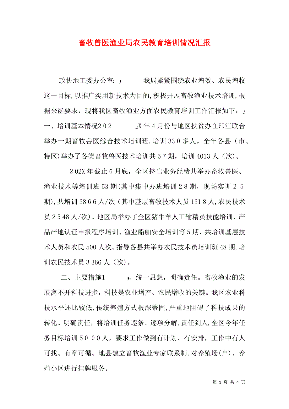 畜牧兽医渔业局农民教育培训情况_第1页