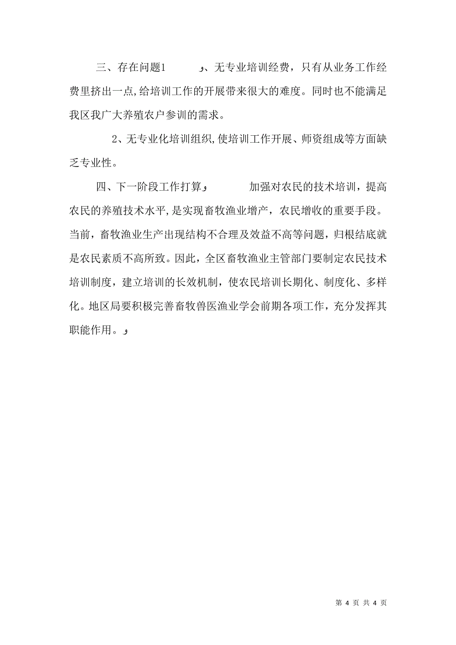 畜牧兽医渔业局农民教育培训情况_第4页