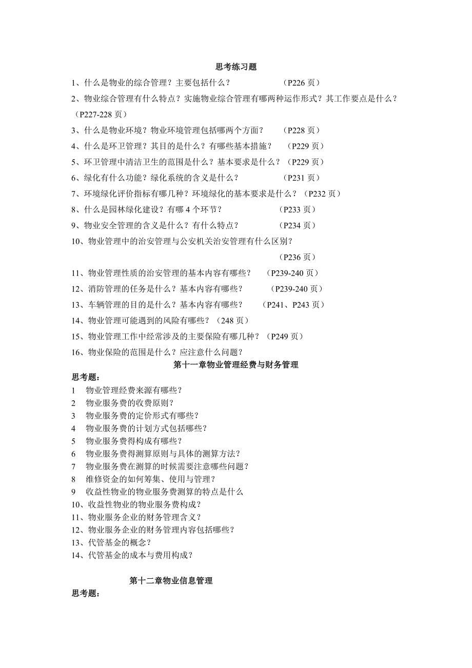 物业管理课章思考练习题_第5页