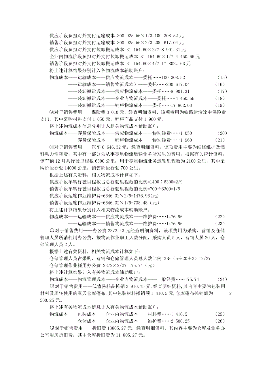 物流成本核算案例_第4页