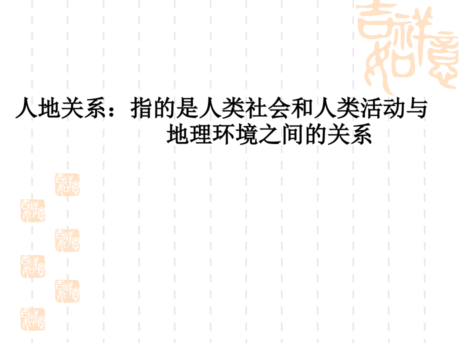 人地关系思想的演变公开课_第4页