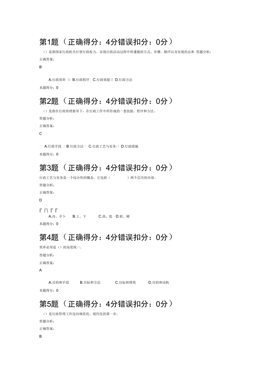 完整版行政管理实务14形成性考试_第1页