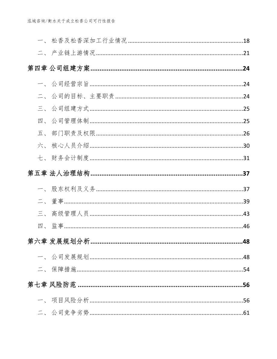 衡水关于成立松香公司可行性报告参考模板_第4页