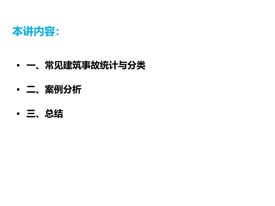 建筑施工安全事故案例分析_第2页