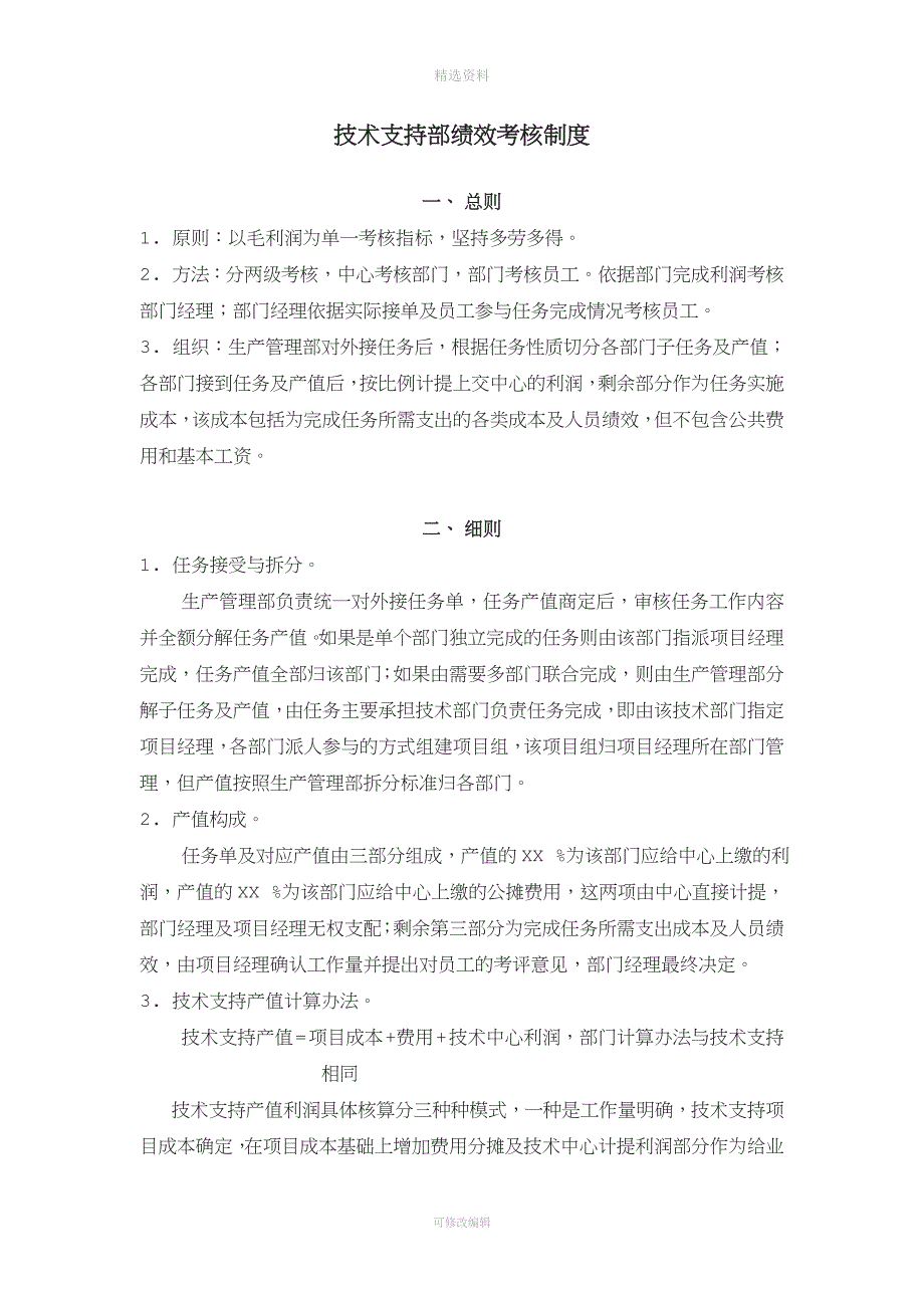 技术支持部绩效考核制度.doc_第1页