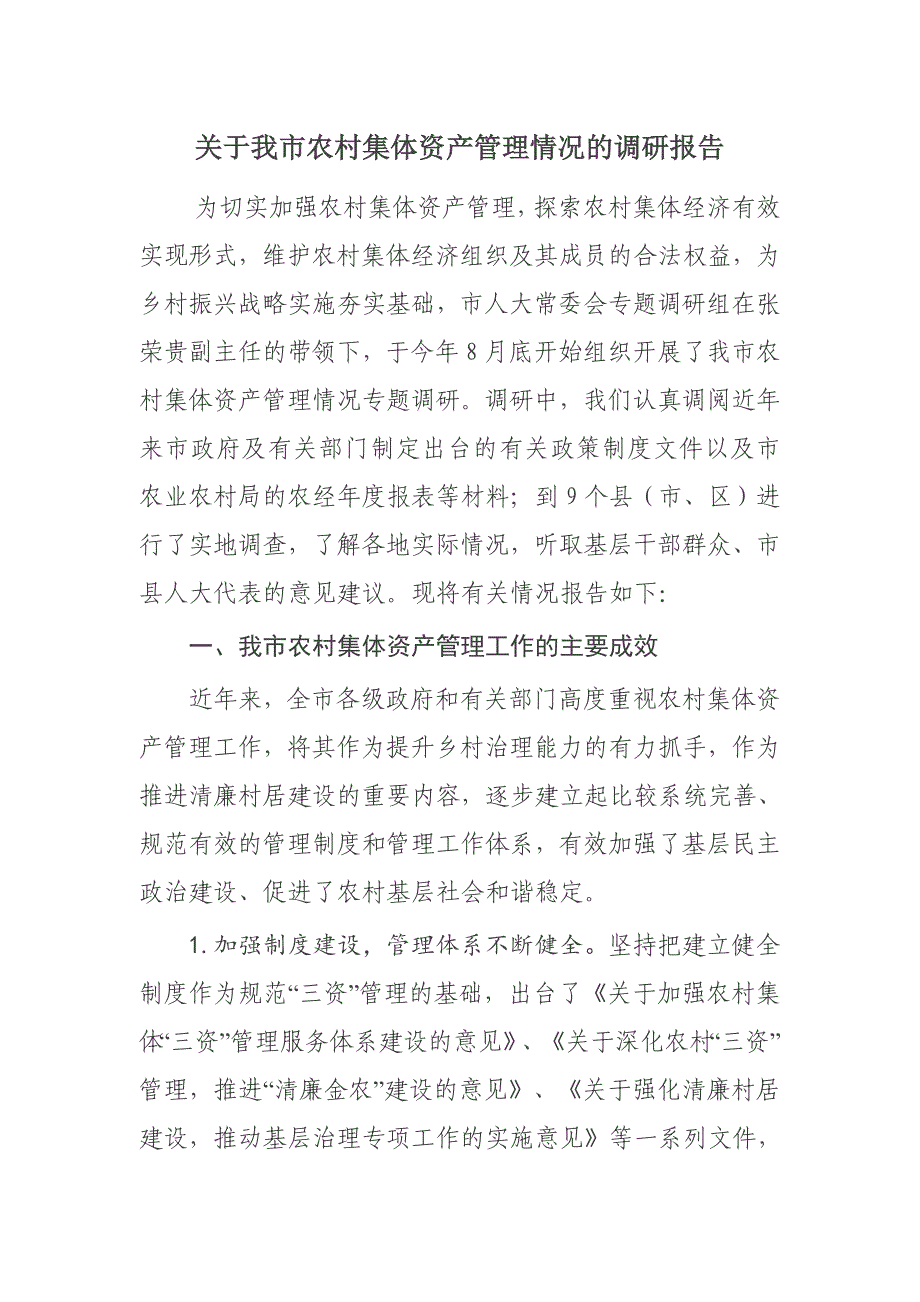 关于我市农村集体资产管理情况的调研报告_第1页