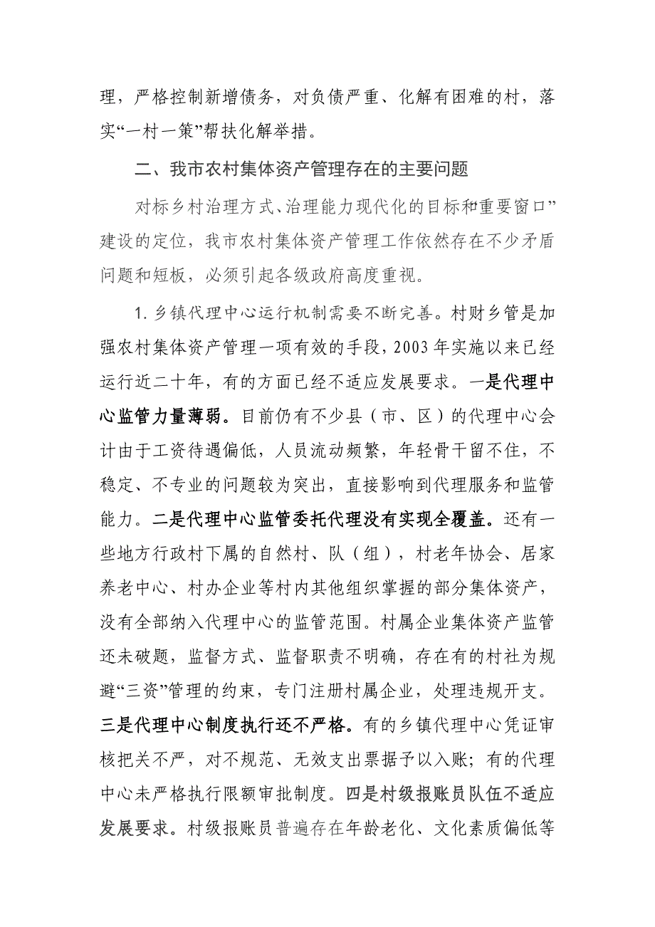 关于我市农村集体资产管理情况的调研报告_第4页