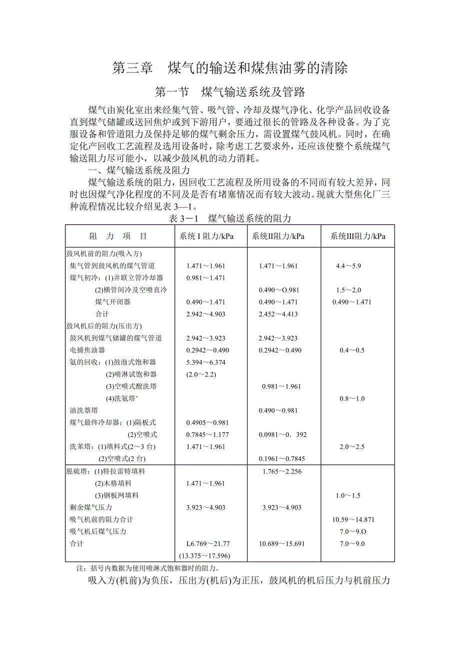 第三章煤气的输送和煤焦油雾的清除 (2).doc_第1页
