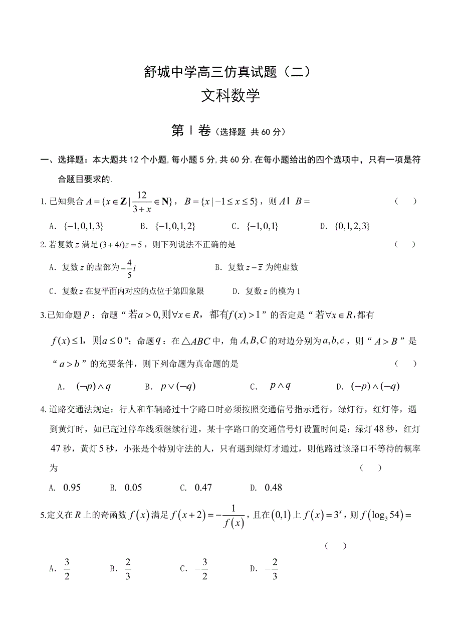 新版安徽省六安市舒城中学高三仿真模拟二数学文试卷含答案_第1页