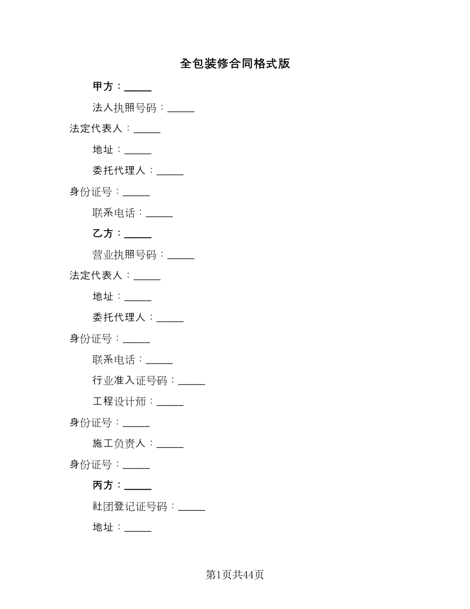 全包装修合同格式版（七篇）_第1页