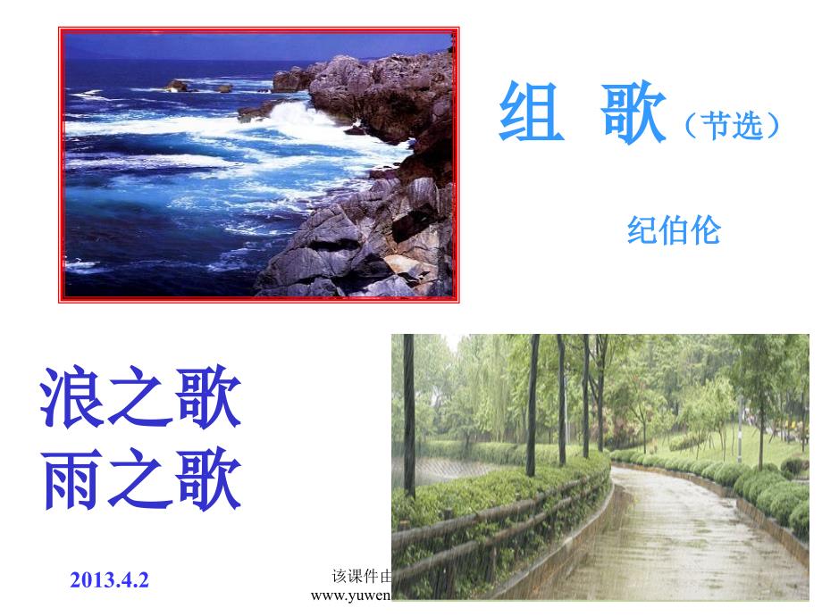 组歌浪之歌雨之歌教学课件_第1页