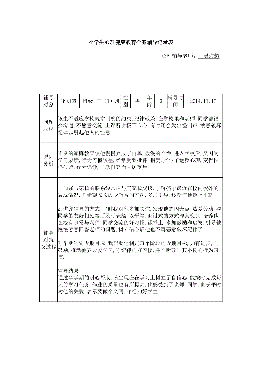 精品小学生心理健康教育个案辅导记录表2_第3页