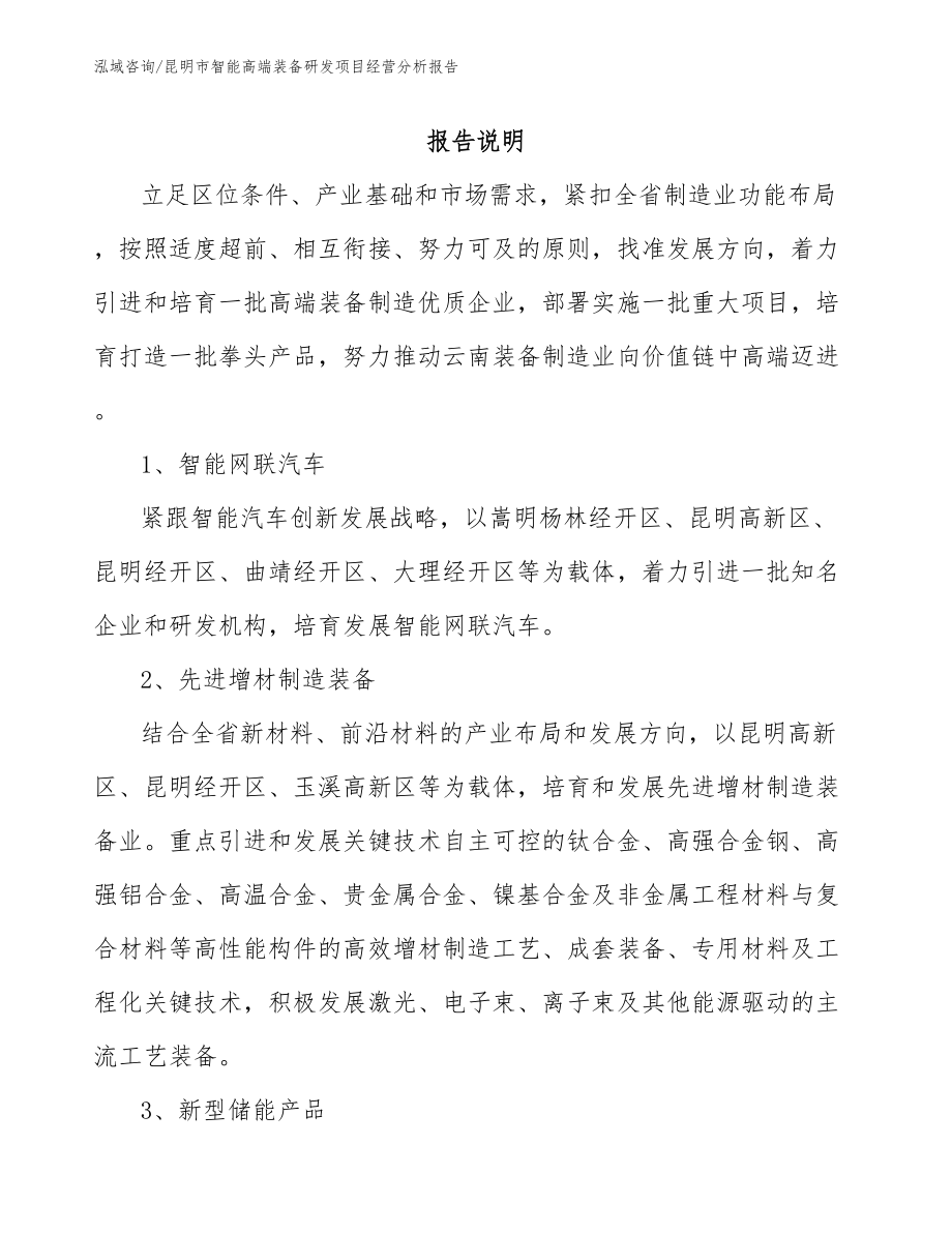 昆明市智能高端装备研发项目经营分析报告_参考模板_第1页