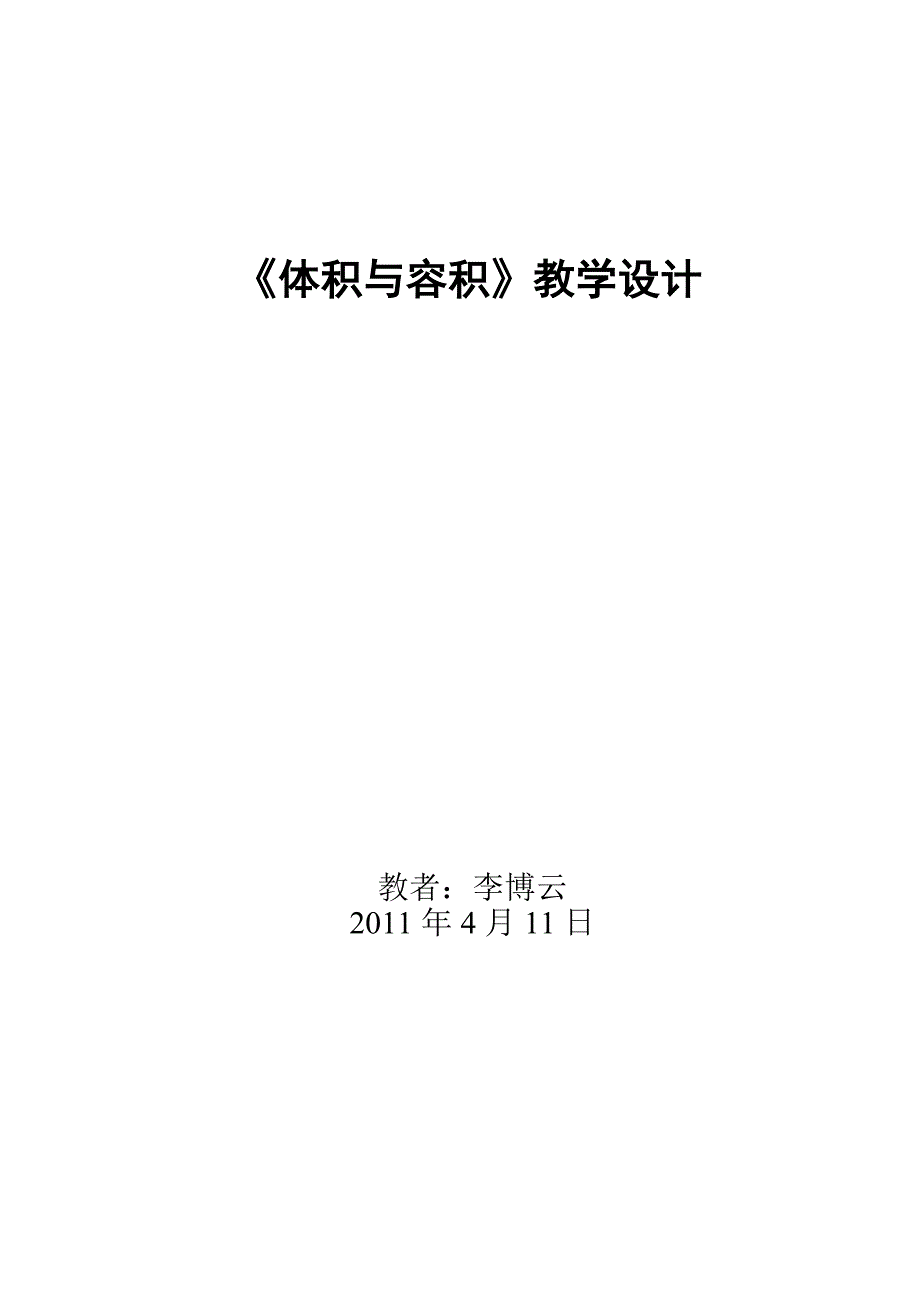 《体积与容积》教案.doc_第4页