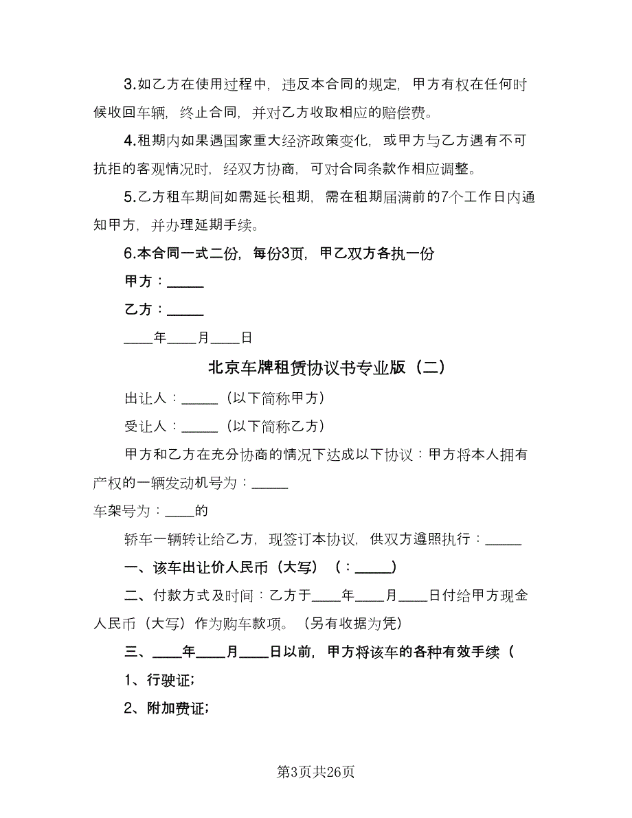 北京车牌租赁协议书专业版（十篇）.doc_第3页