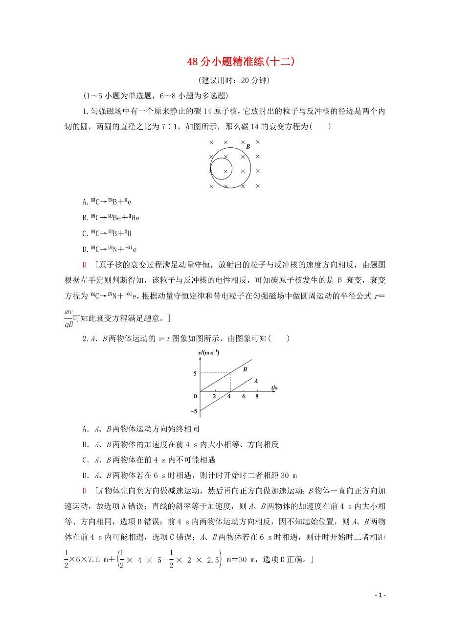 2020版高考物理二轮复习 48分小题精准练12（含解析）_第1页