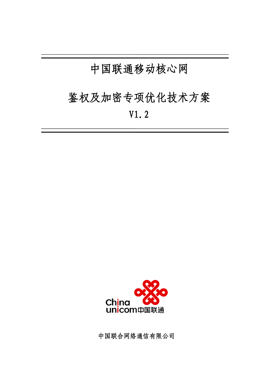 中国联通移动网鉴权及加密专项优化技术方案_第1页