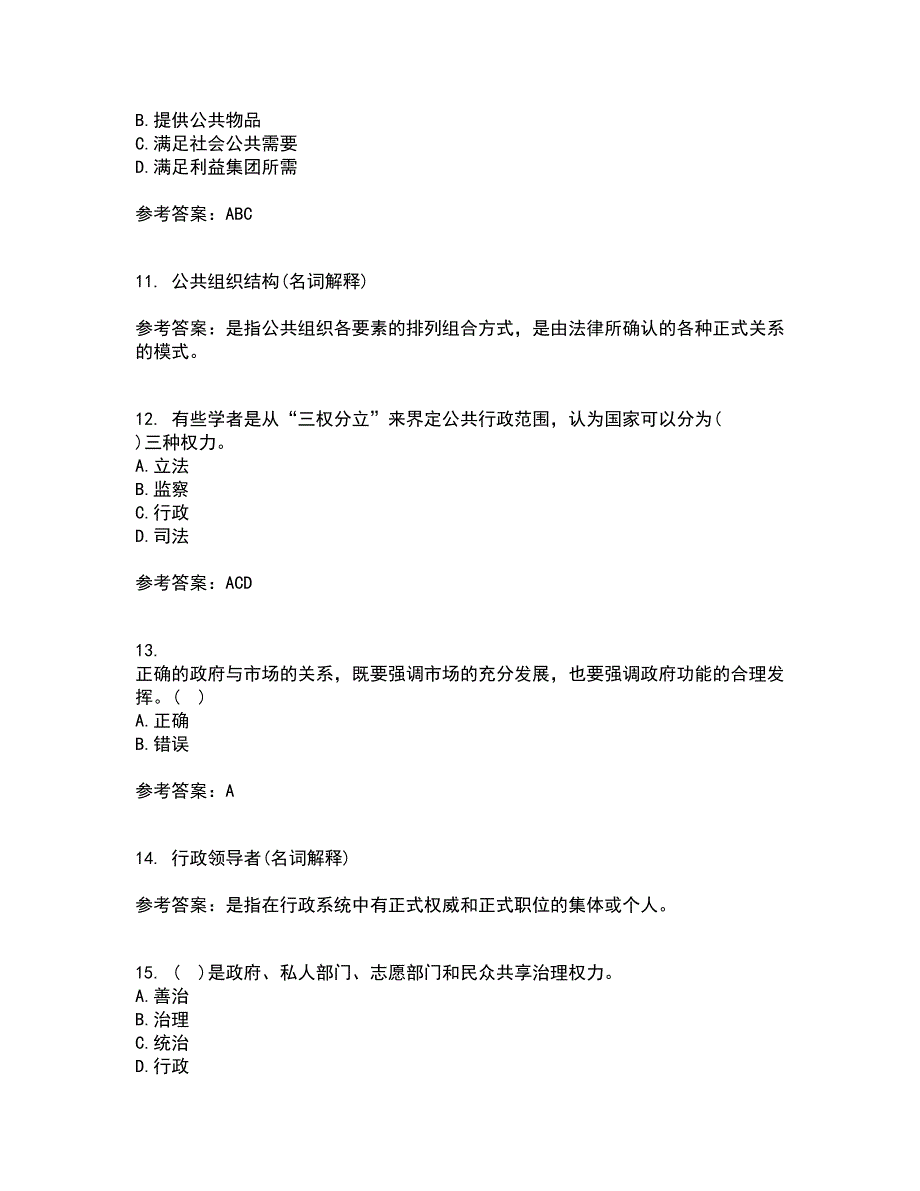 福建师范大学21秋《公共管理学》在线作业一答案参考75_第3页