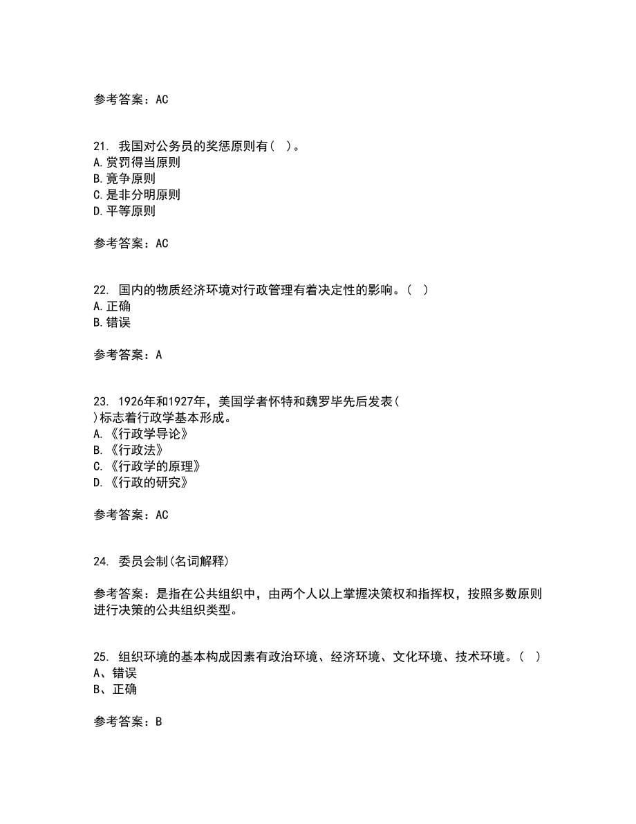 福建师范大学21秋《公共管理学》在线作业一答案参考75_第5页