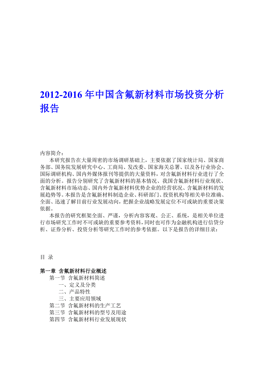 2012-2016年中国含氟新资料市场投资剖析[资料].doc_第1页