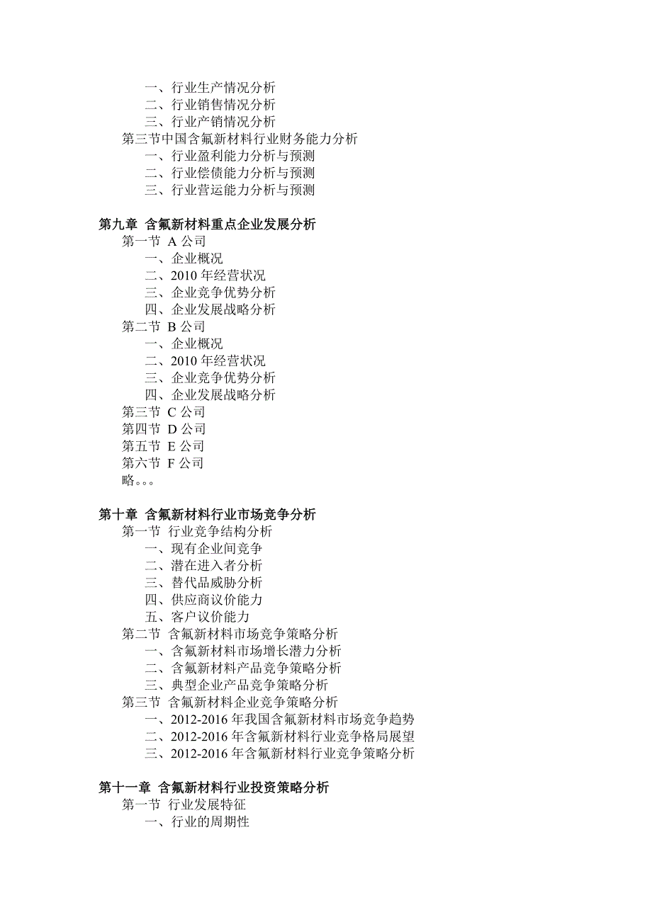 2012-2016年中国含氟新资料市场投资剖析[资料].doc_第4页