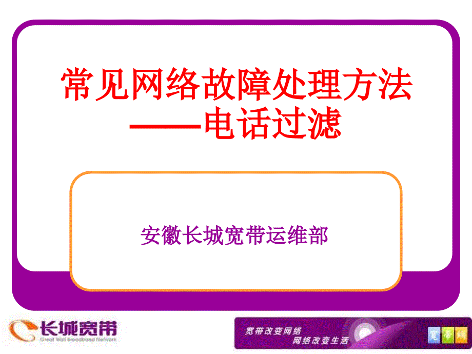 常见网络故障处理方法.ppt_第1页