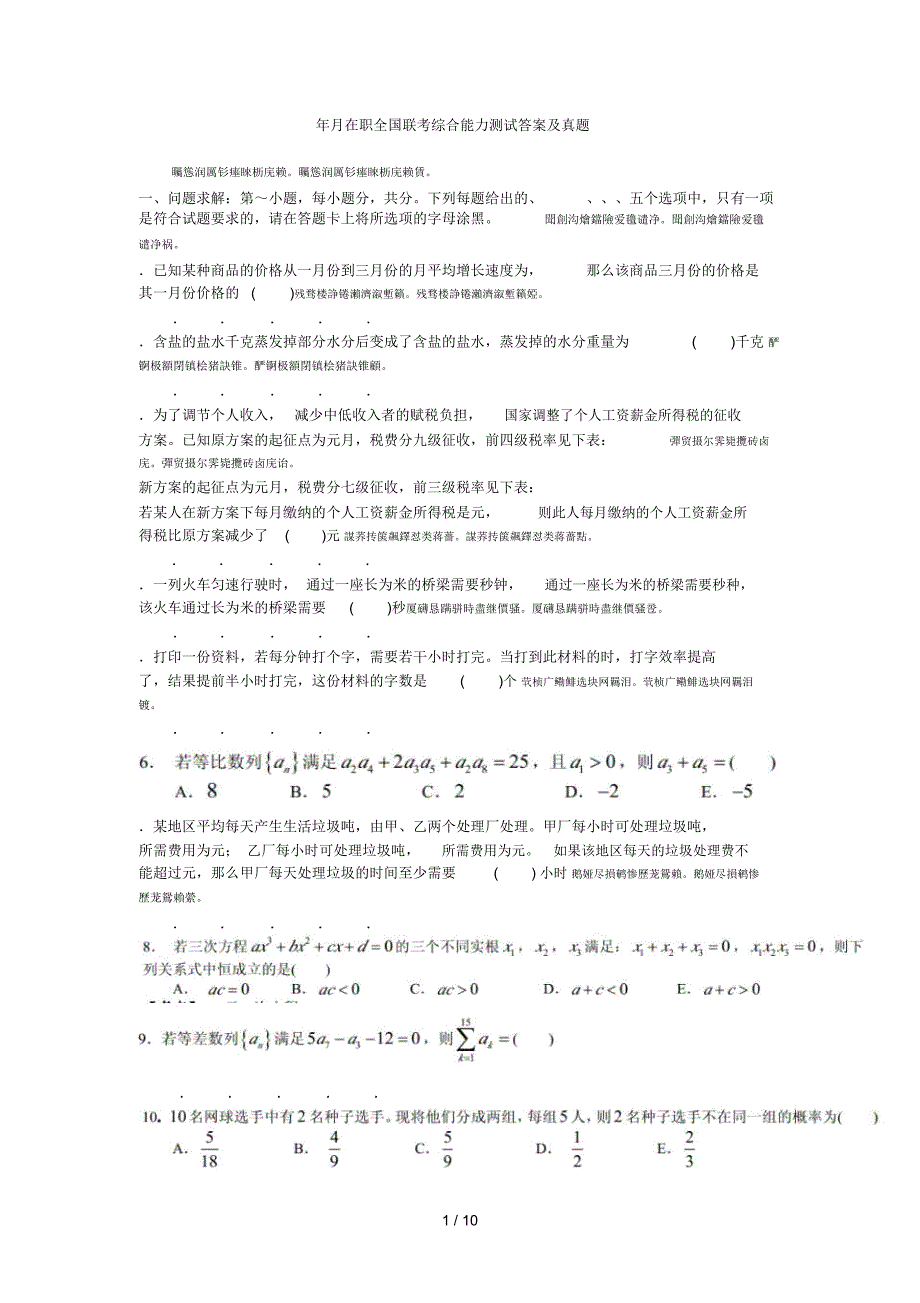 10月在职mba全国联考综合能力测试答案及真题_第1页