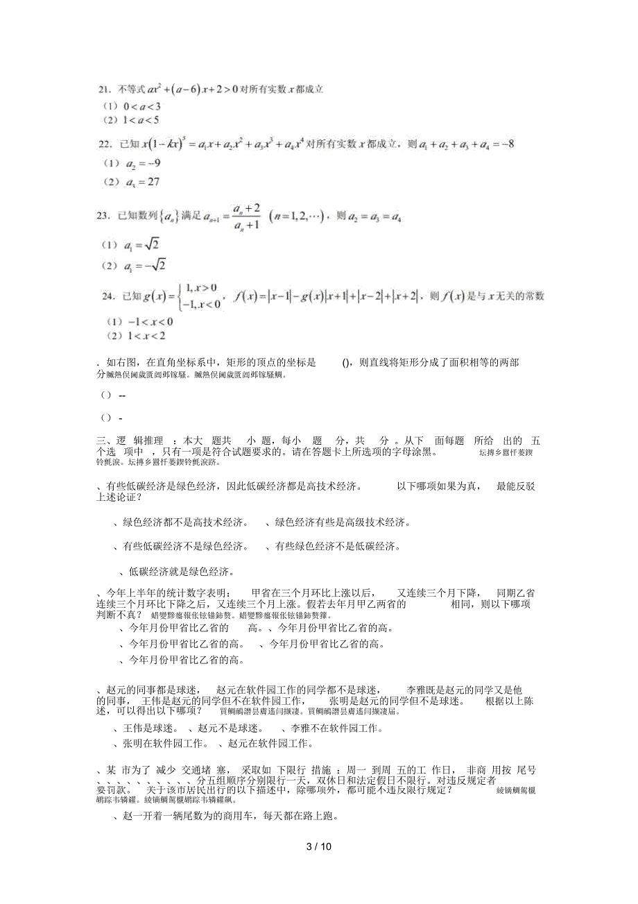 10月在职mba全国联考综合能力测试答案及真题_第3页