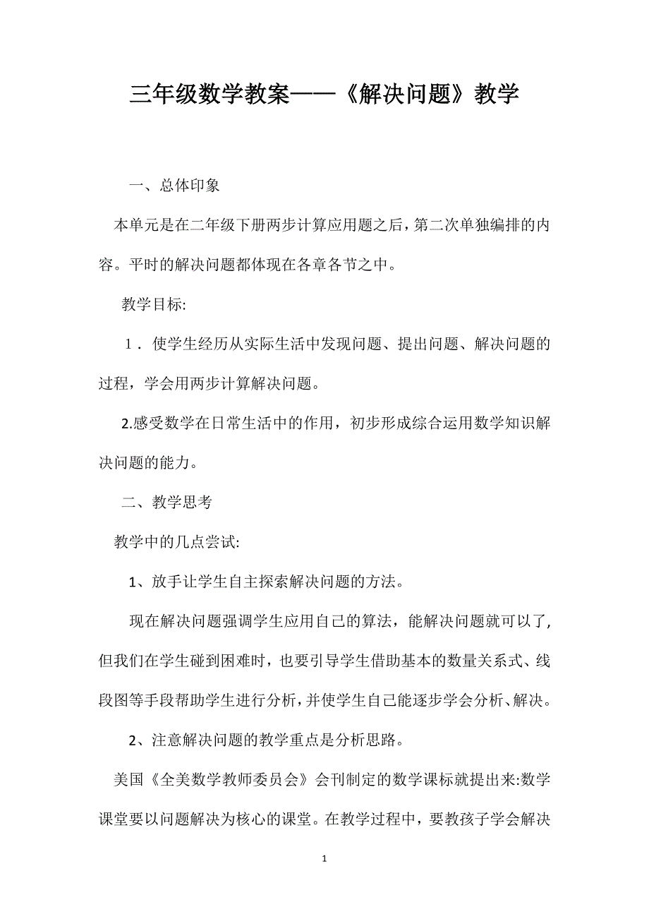 三年级数学教案解决问题教学_第1页