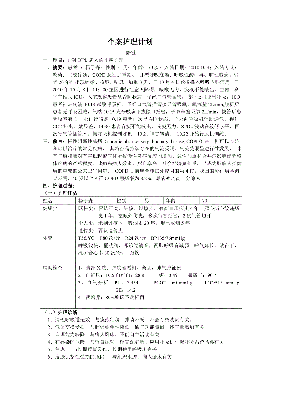 陈链个案护理计划.doc终极版.doc_第1页