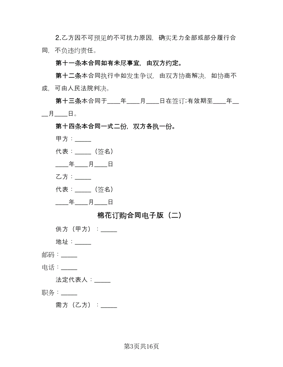 棉花订购合同电子版（六篇）_第3页