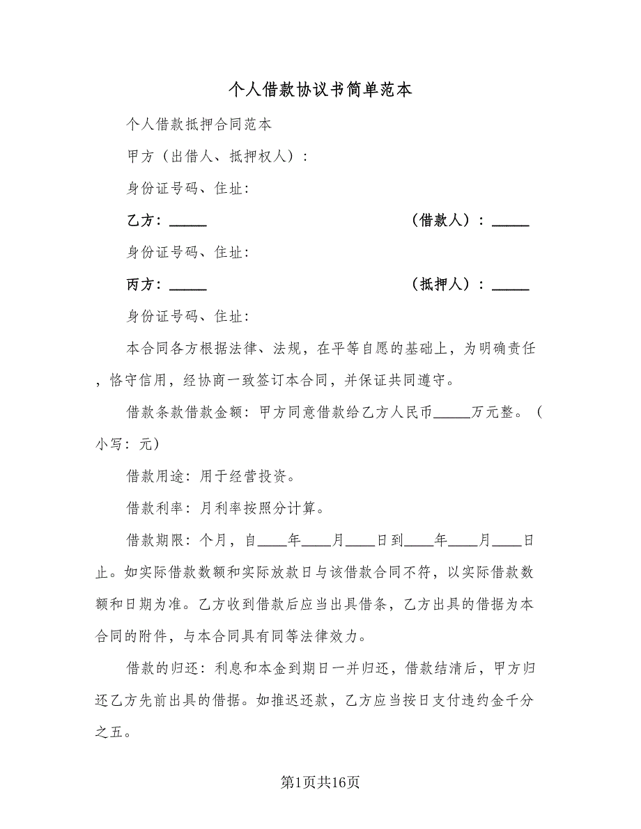 个人借款协议书简单范本（六篇）.doc_第1页