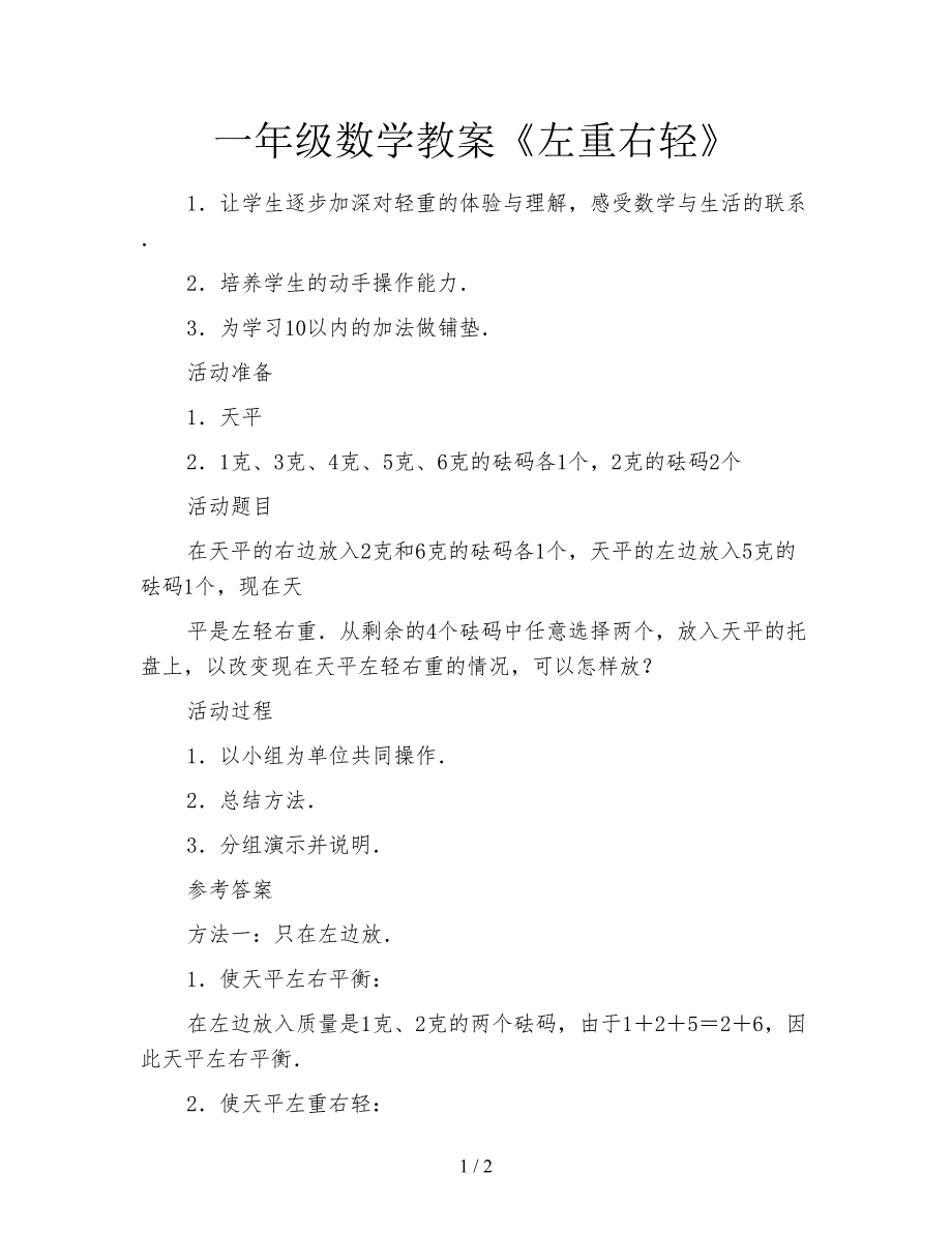 一年级数学教案《左重右轻》.doc_第1页