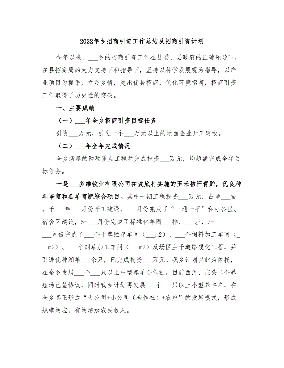 2022年乡招商引资工作总结及招商引资计划_第1页