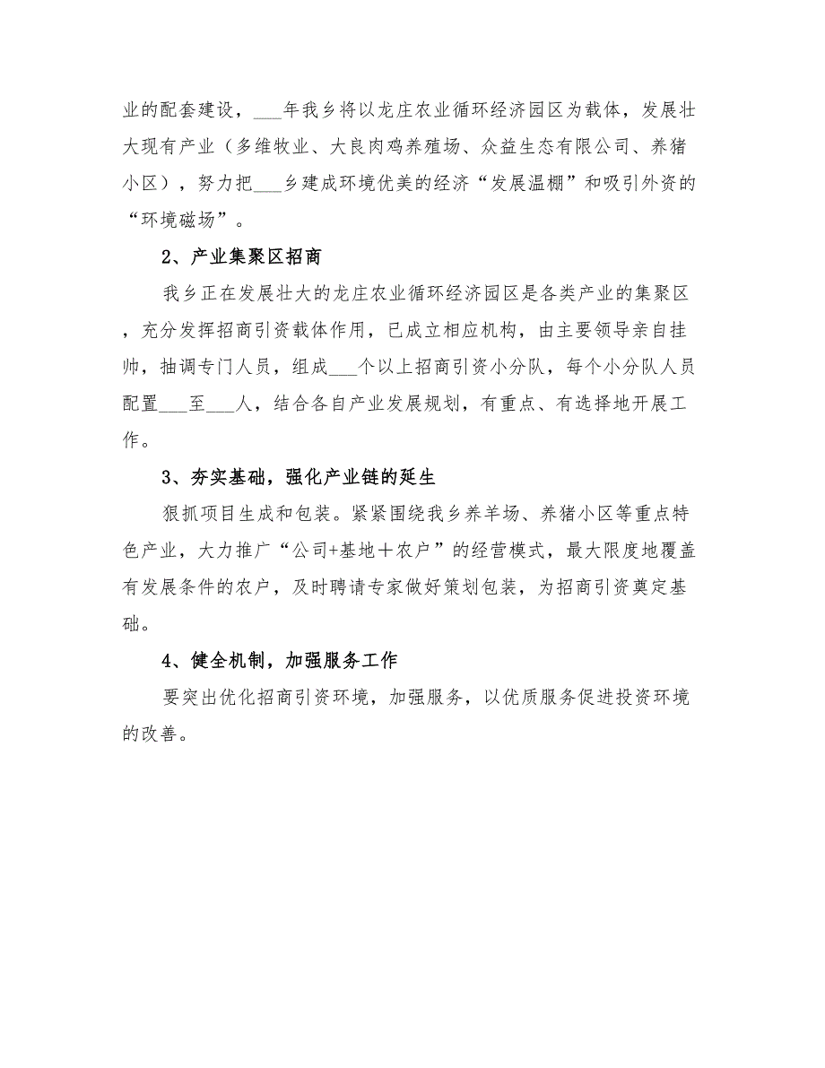 2022年乡招商引资工作总结及招商引资计划_第4页