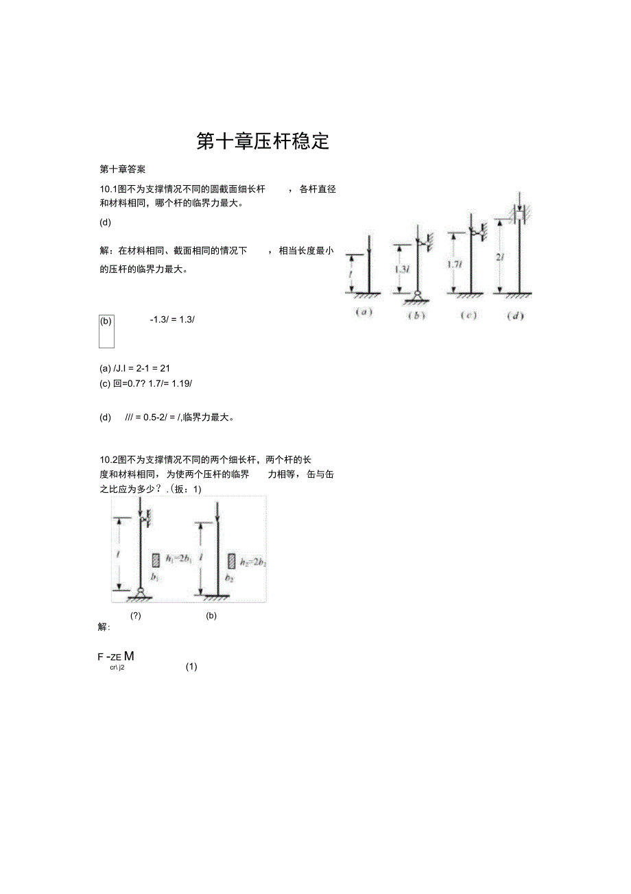 材料力学答案第十章_第1页