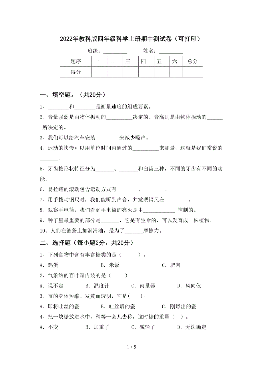 2022年教科版四年级科学上册期中测试卷(可打印).doc_第1页