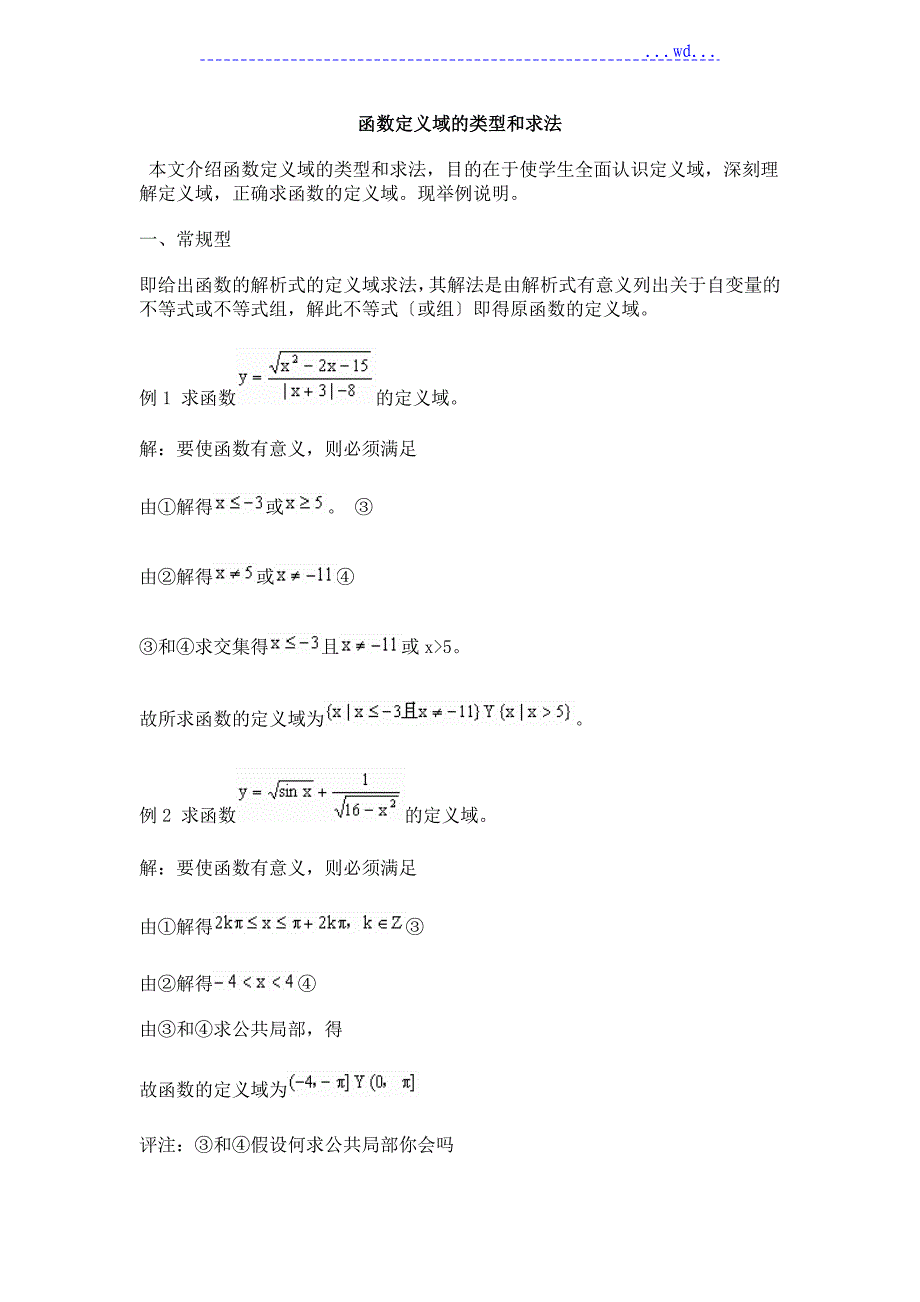 函数定义域的类型及求法_第1页