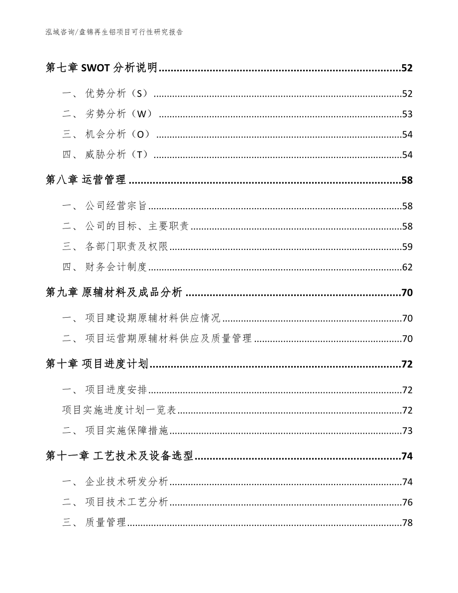 盘锦再生铝项目可行性研究报告【模板】_第4页