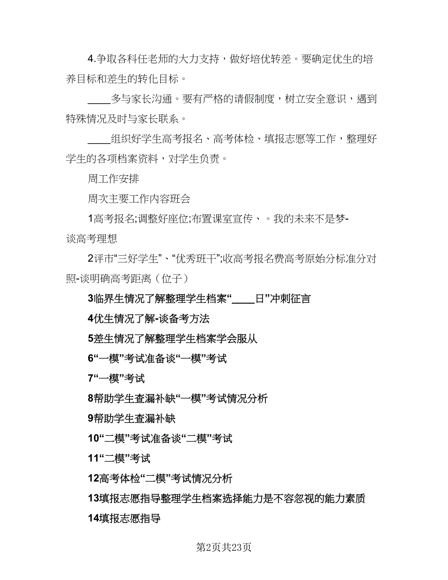 高三班主任学期工作计划例文（八篇）.doc_第2页