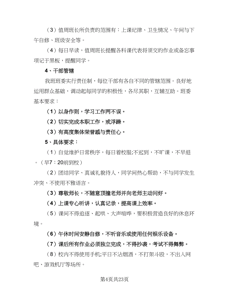 高三班主任学期工作计划例文（八篇）.doc_第4页