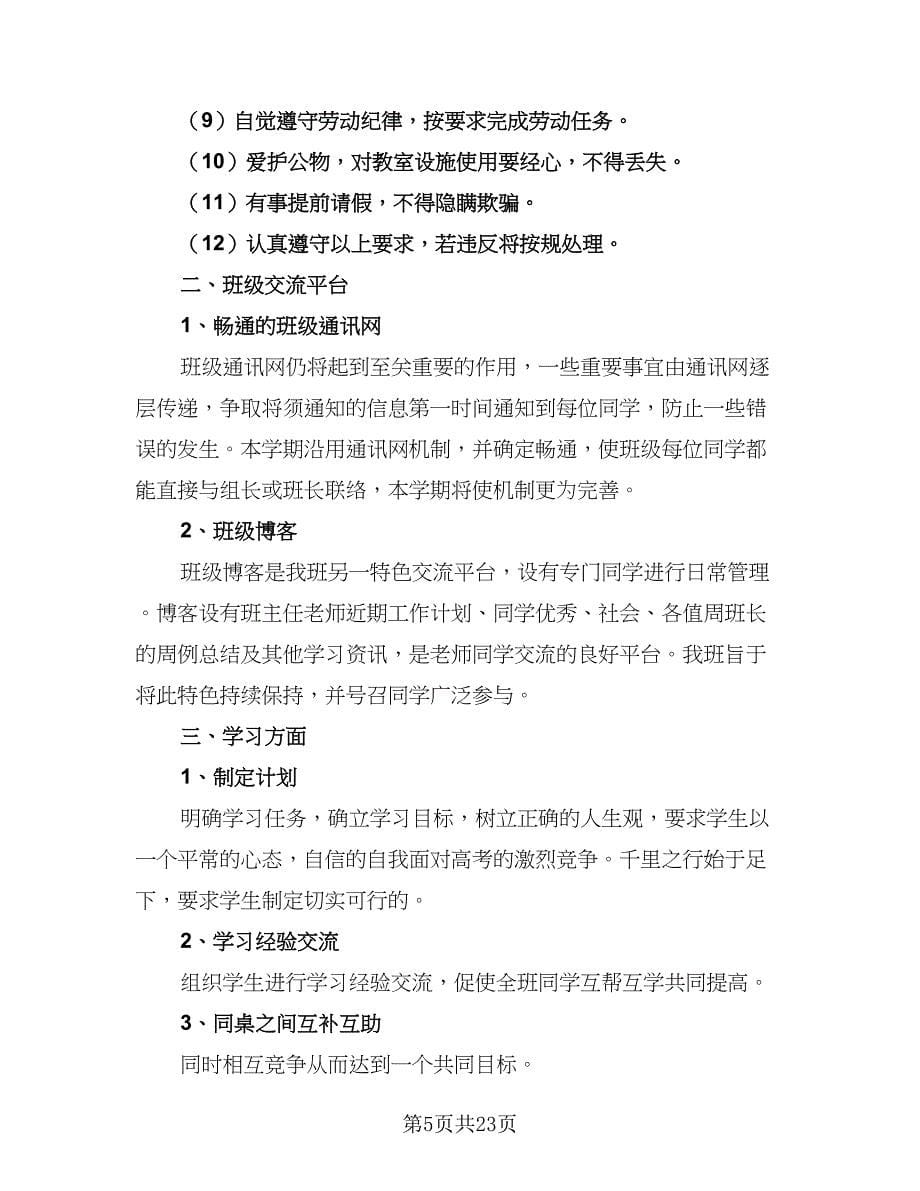 高三班主任学期工作计划例文（八篇）.doc_第5页