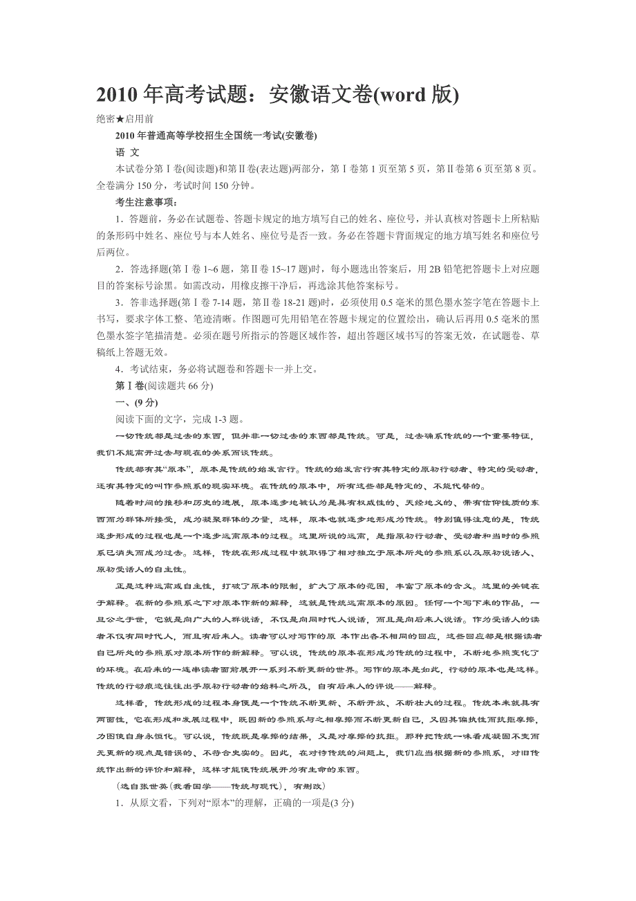 2010年高考语文试卷及答案(安徽卷)(一).doc_第1页