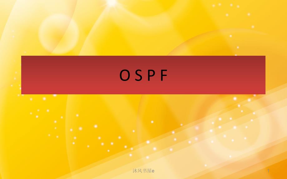 OSPF路由协议详解（苍松书苑）_第1页